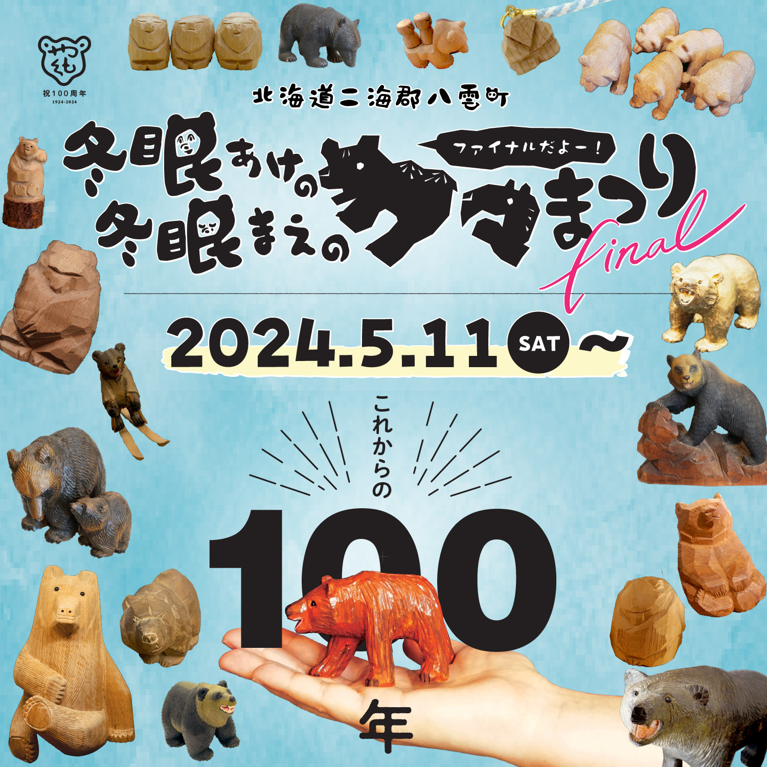 冬眠あけの冬眠まえのクマまつりfinal 2024年5月11日〜スタート！八雲熊彫100年記念だよ！ 