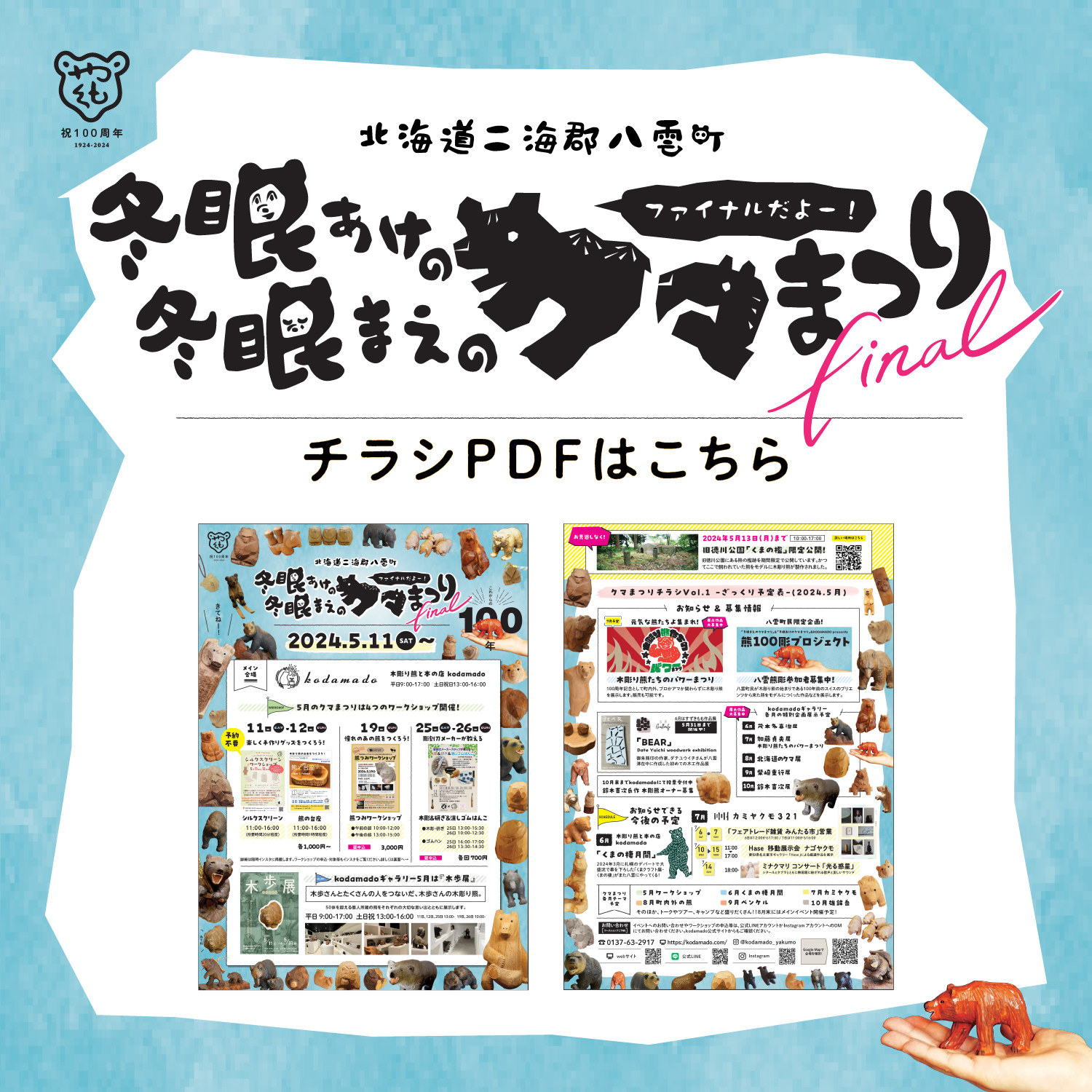 冬眠あけの冬眠まえのクマまつりfinal 2024年5月11日〜スタート！八雲熊彫100年記念だよ！！チラシはこちらから！