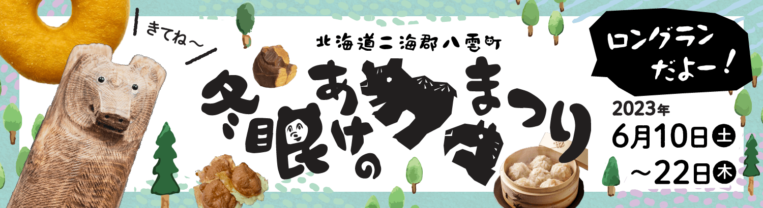 冬眠あけのクマまつり