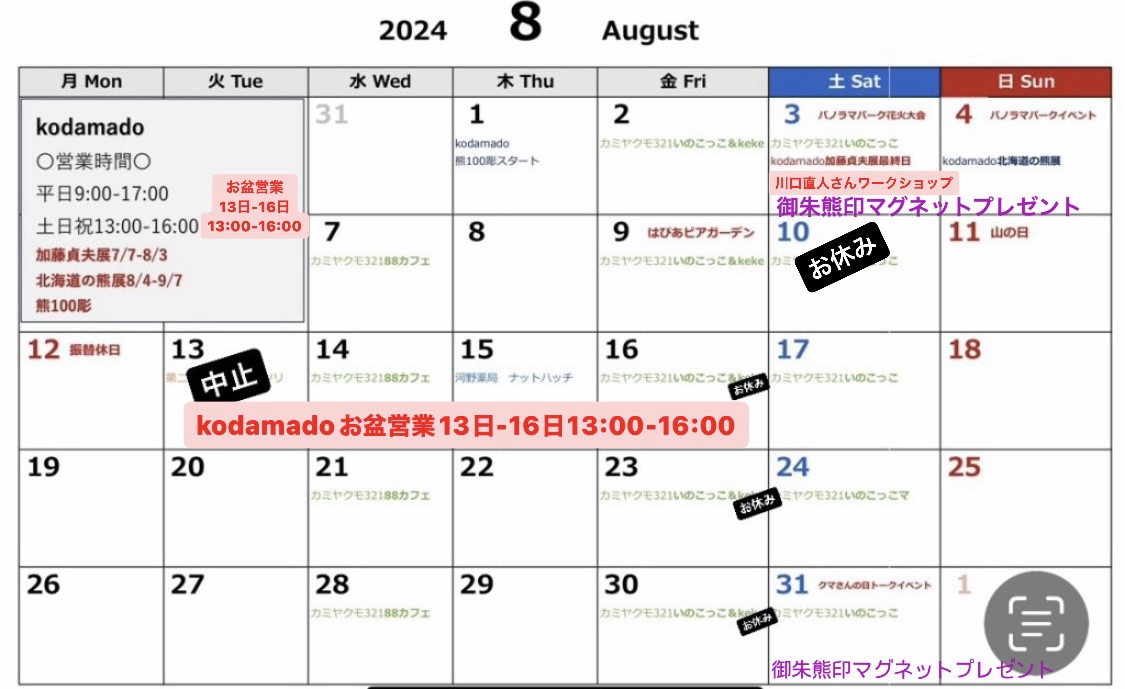 イベントカレンダー2024.10.4更新 - 木彫り熊と本の店 kodamado