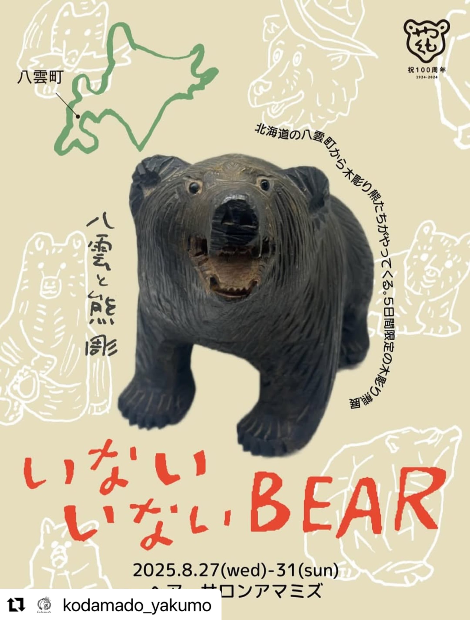 夏夏夏夏ココナッツ愛愛愛愛愛ランド - 木彫り熊と本の店 kodamado